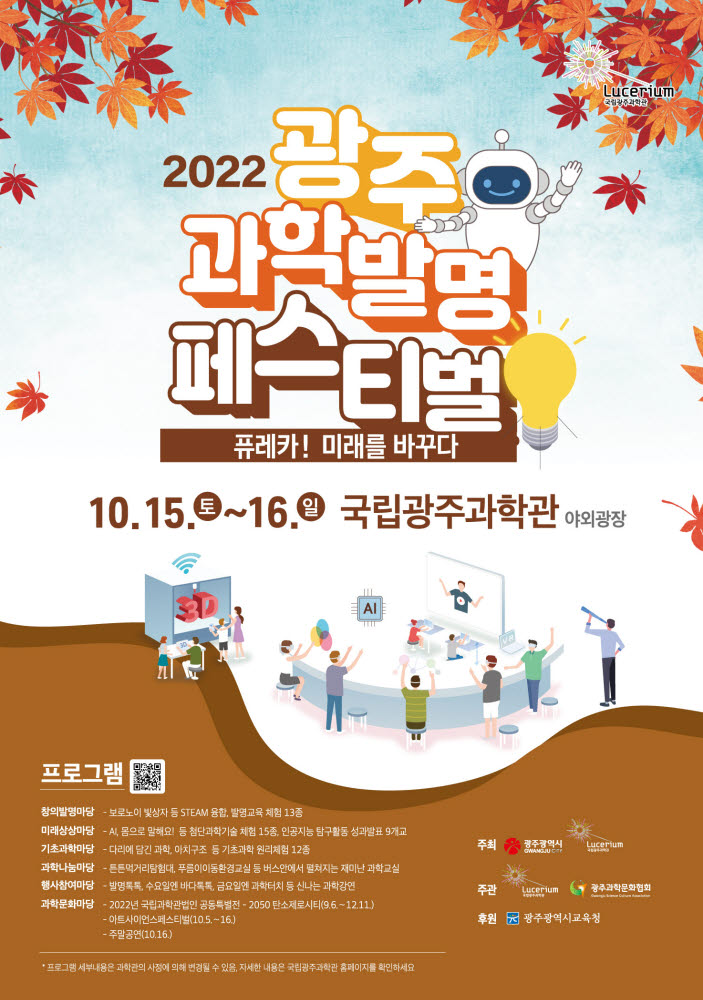 2022 광주과학발명페스티벌 포스터.