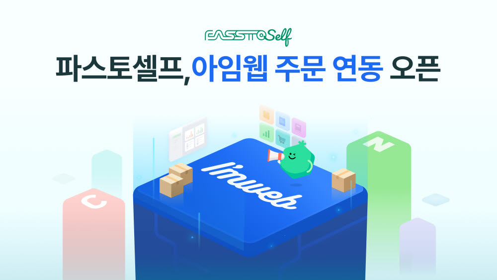 파스토셀프_스마트스토어·쿠팡에 이어 아임웹 연동