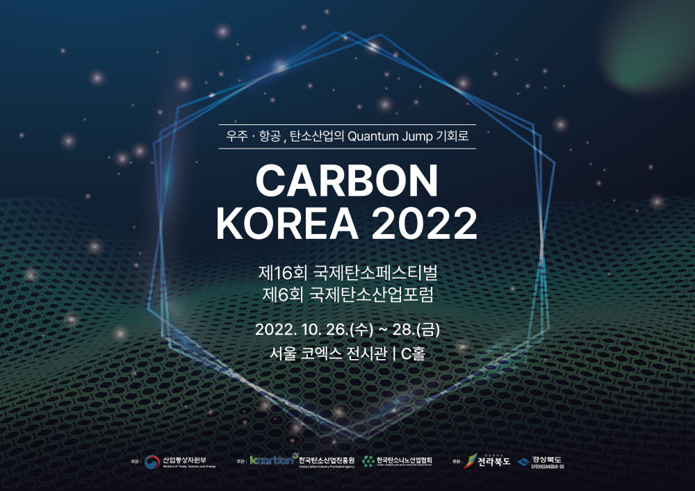 카본코리아 2022. <자료 한국탄소산업진흥원 제공>