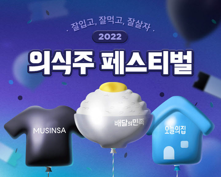 배민·무신사·오늘의집, 2022 의식주 페스티벌