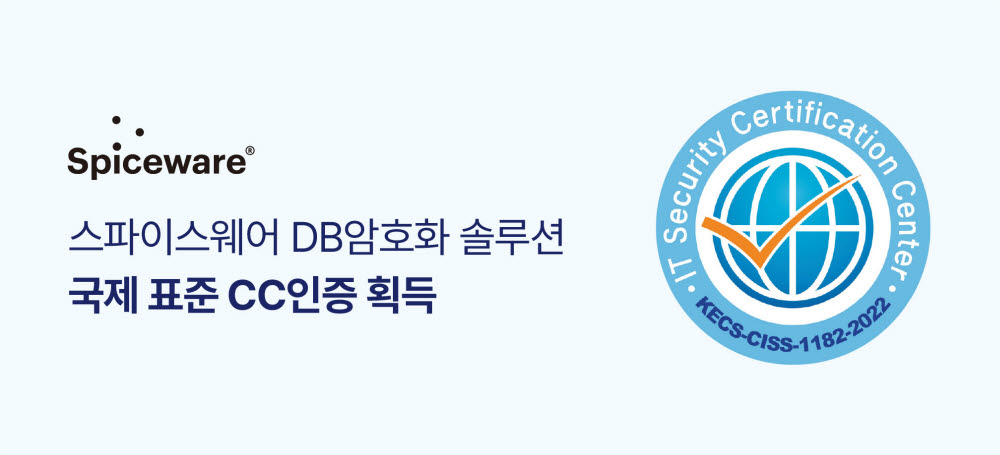 스파이스웨어 'DB암호화 솔루션' 국제 표준 CC인증 획득