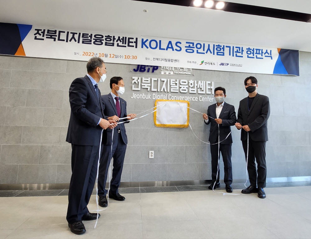 전북디지털융합센터 한국인정기구(KOLAS) 공인시험기관 현판식.