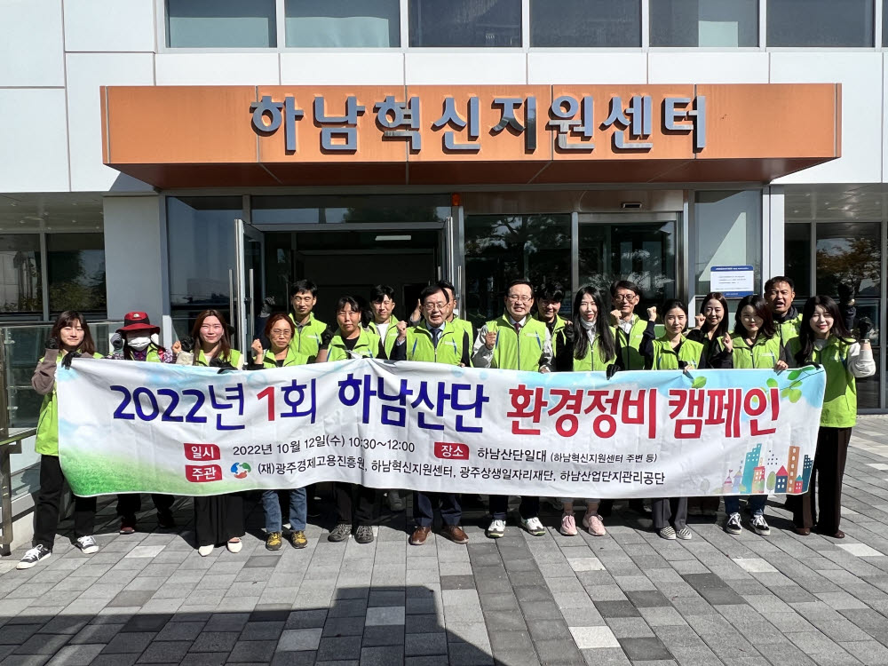 광주시경제고용진흥원은 12일 하남산업단지의 쾌적한 환경개선을 통해 기업하기 좋은 환경조성을 만들기 위한 제1회 하남산단 환경정비 캠페인을 실시했다.