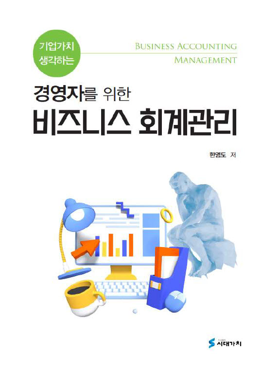 한영도 상명대 교수, '경영자를 위한 비즈니스회계관리' 출간