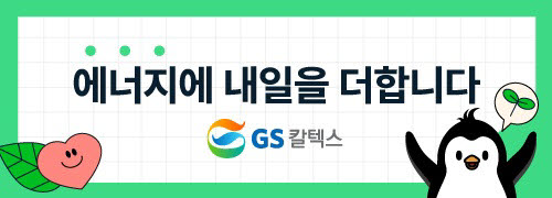 [2022 대한민국 SNS대상]GS칼텍스