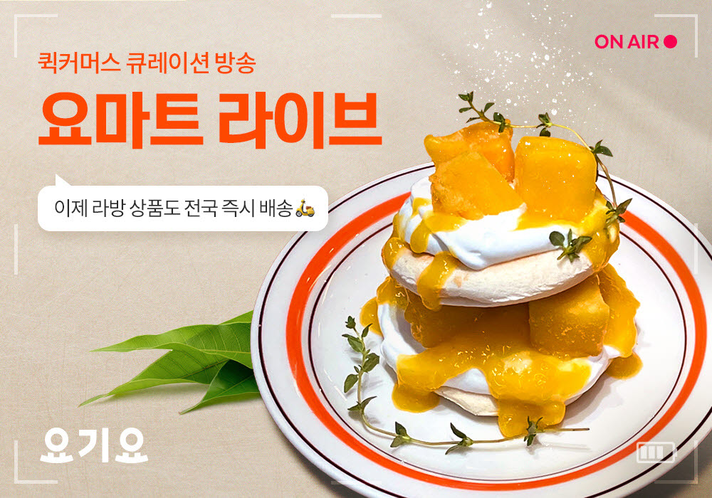 요기요, '요마트 라이브' 베타 서비스 시작