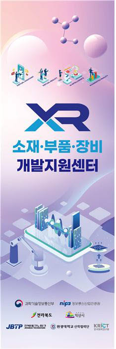 XR소재·부품·장비 개발지원센터 홍보 포스터.