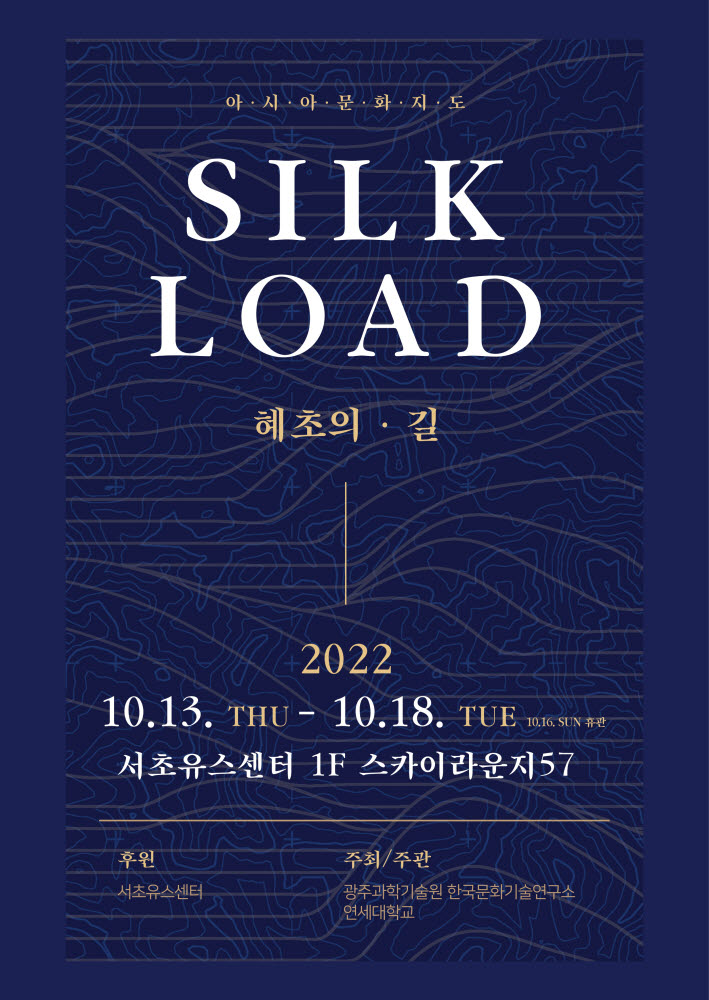 아시아 문화지도 SILKLOAD 혜초의길 전시 포스터.