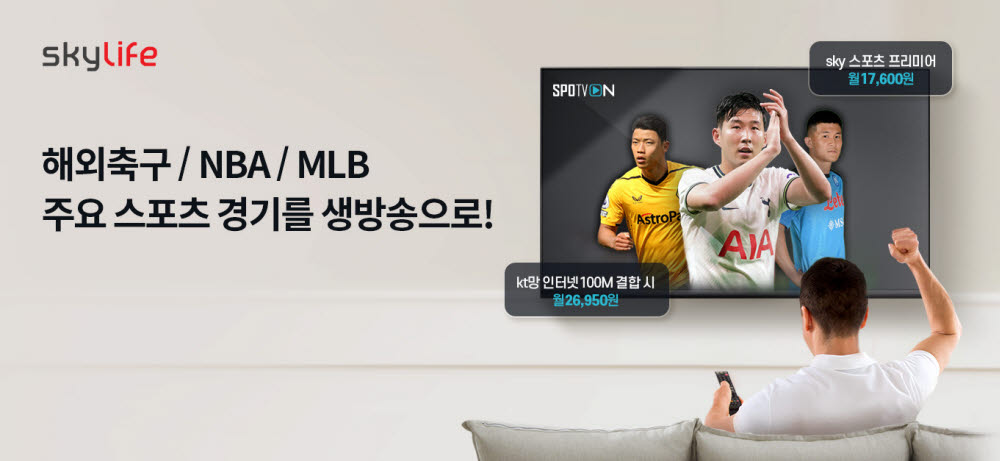 KT스카이라이프, EPL·MLB 시청 가능한 'sky 스포츠 프리미어' 출시