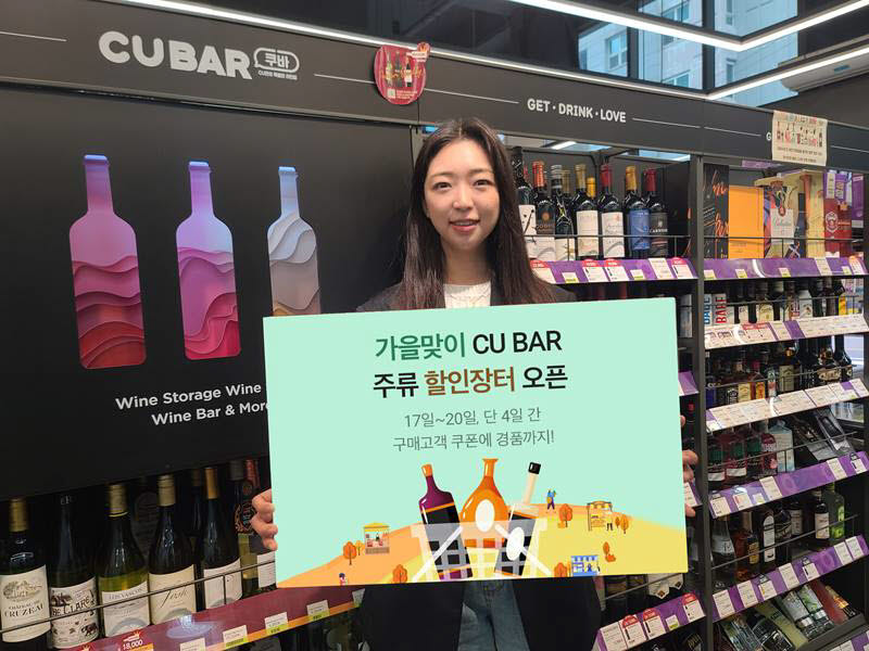 CU, 가을맞이 CU BAR 주류장터 개최