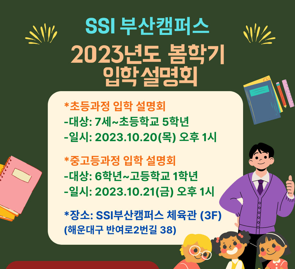 SSI부산캠퍼스, '2023 봄학기 설명회' 이달 개최