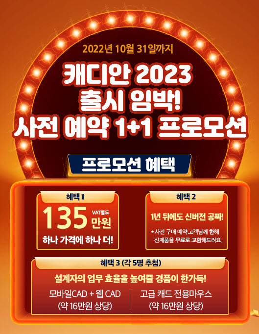 인텔리코리아, 국산캐드 캐디안 2023 출시…3D 기능 강화 등 200여 신규 기능 지원