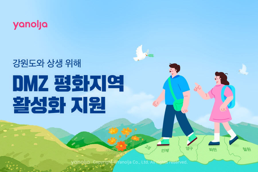 야놀자, DMZ 평화지역 숙소 할인