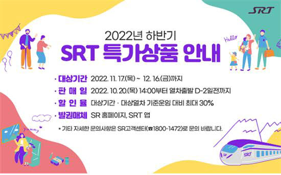 에스알, SRT 최대 30% 할인...연말 특가상품 출시