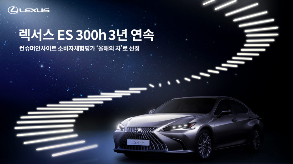 렉서스 ES 300h가 2022년 컨슈머인사이트 소비자 체험평가에서 3년 연속 올해의 차로 선정됐다.