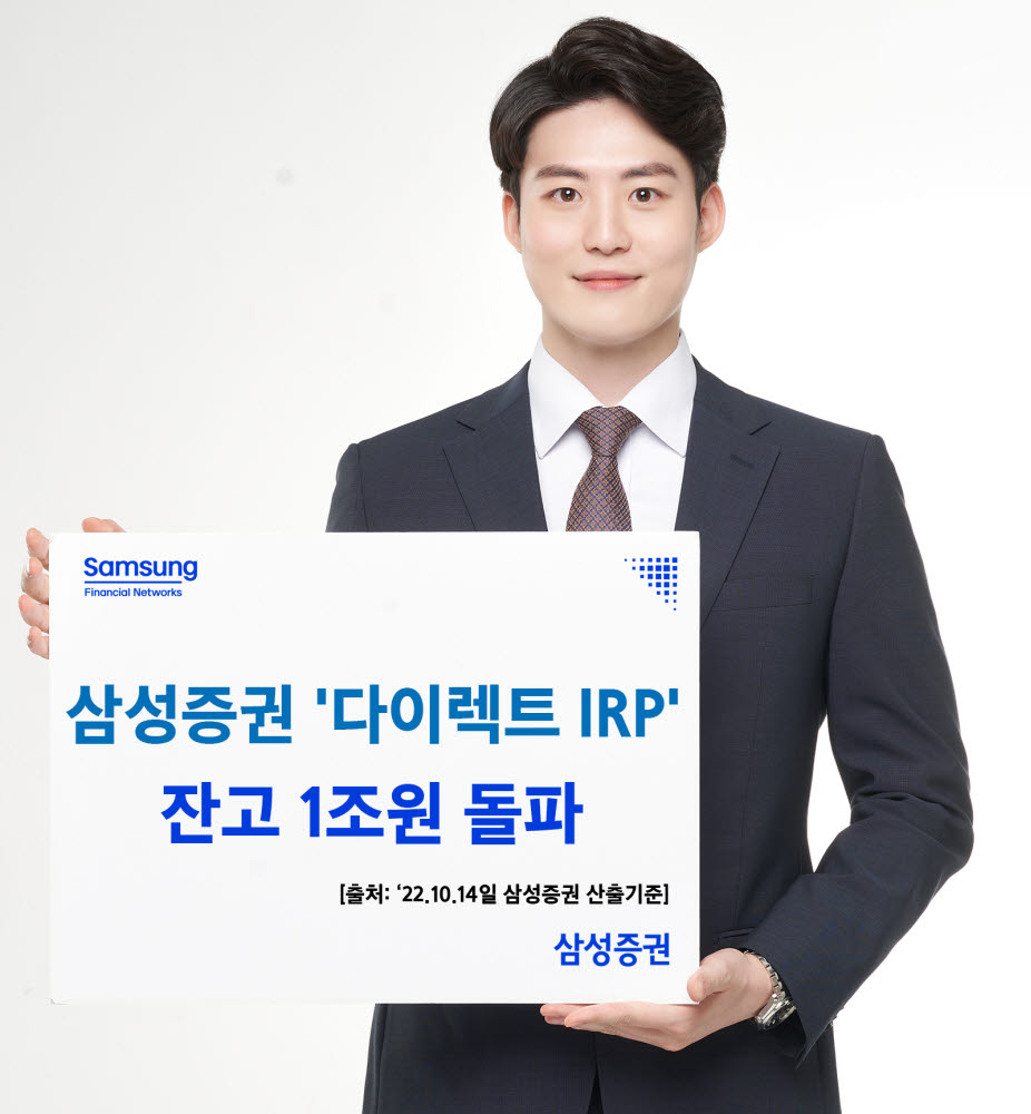 삼성증권 '다이렉트 IRP' 잔고 1조원 돌파