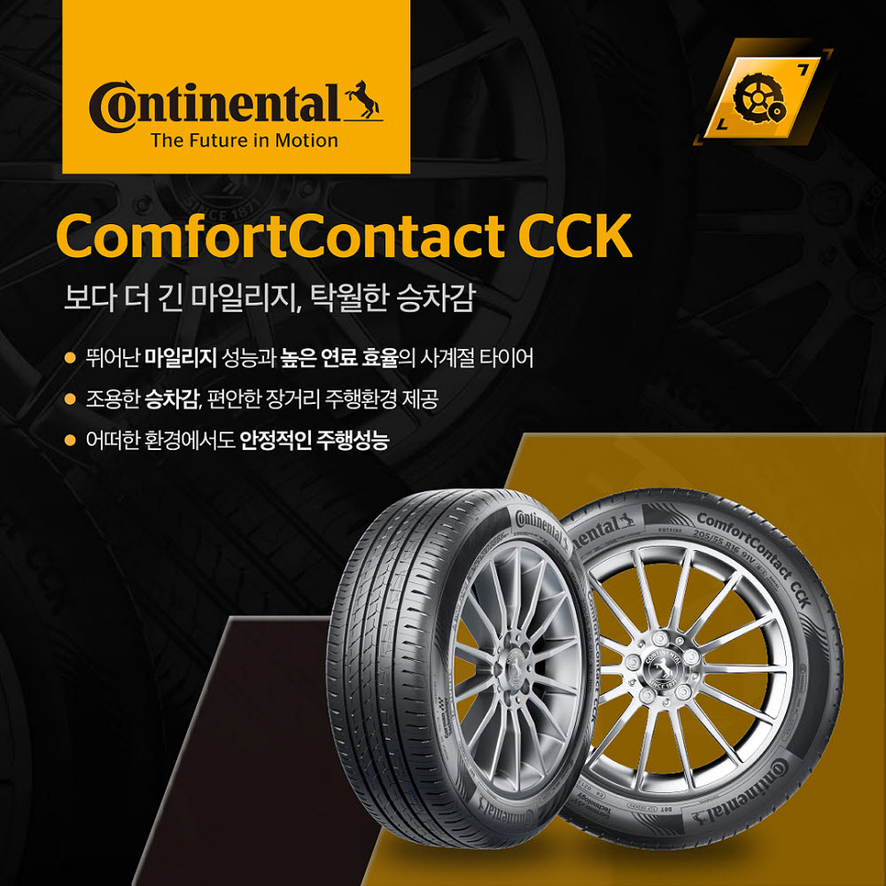 콘티넨탈 타이어, SK네트웍스 스피드메이트 '컴포트콘택트 CCK' 출시