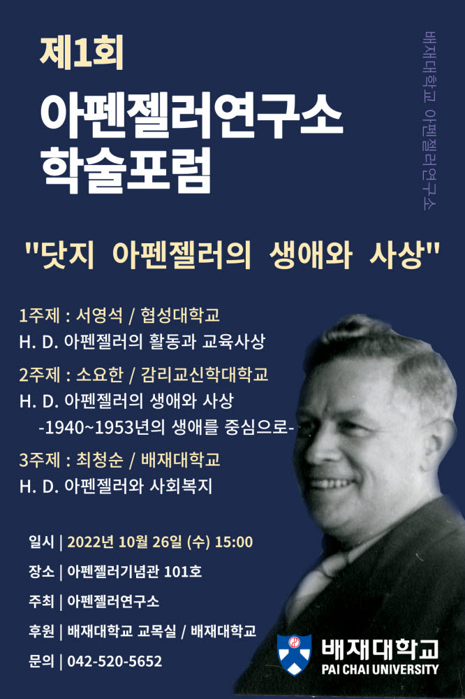 배재대, 제1회 아펜젤러연구소 학술포럼 개최