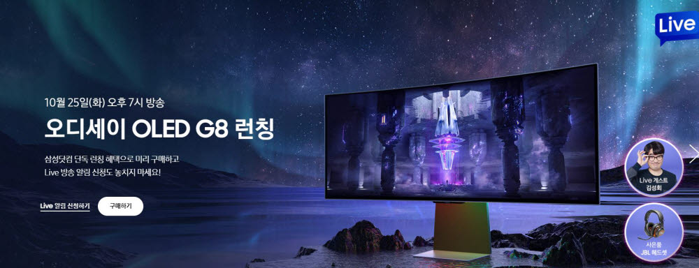 삼성전자 오디세이 OLED G8 출시 기념 라이브 방송