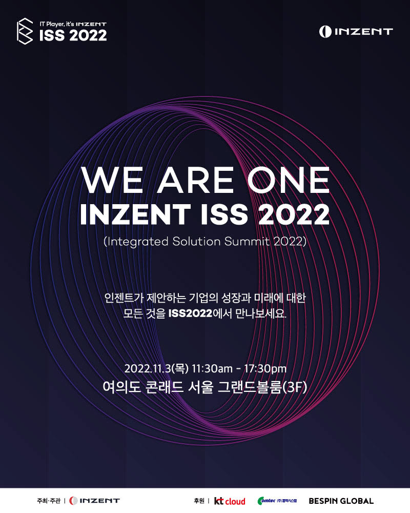 인젠트, 오는 11월 3일 ISS 2022 개최…데이터 활용과 사이버 보안 전략 제시