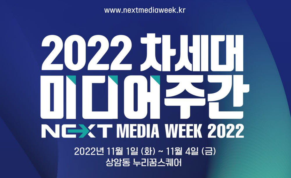 과기정통부 '2022 차세대 미디어 주간' 11월 1일 개막