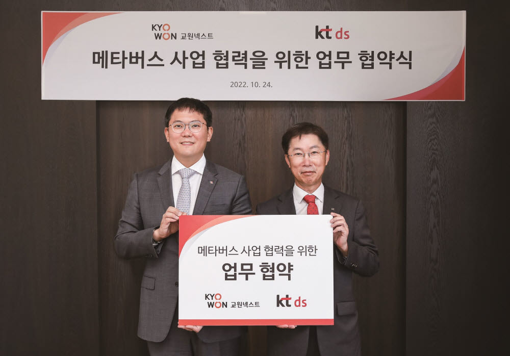 교원그룹, KT DS와 메타버스 사업 MOU