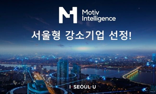 모티브인텔리전스, 2022년 '서울형 강소기업' 선정