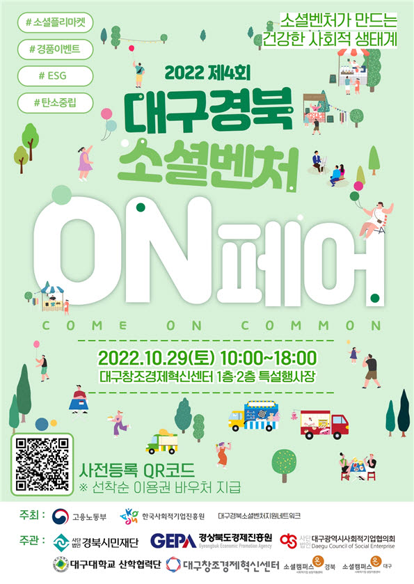 제4회 대구경북 소셜벤처 ON페어, 27일 대구창조경제혁신센터 특별행사장에서 개최