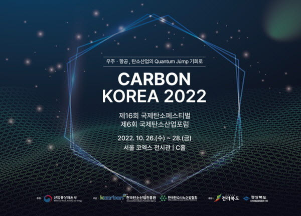 제16회 국제탄소페스티벌 및 카본 코리아 2022 이미지.