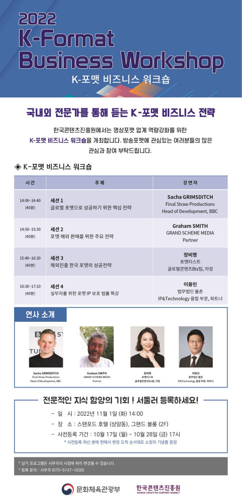 문체부-콘진원, 글로벌 방송포맷 비즈니스 워크숍 개최