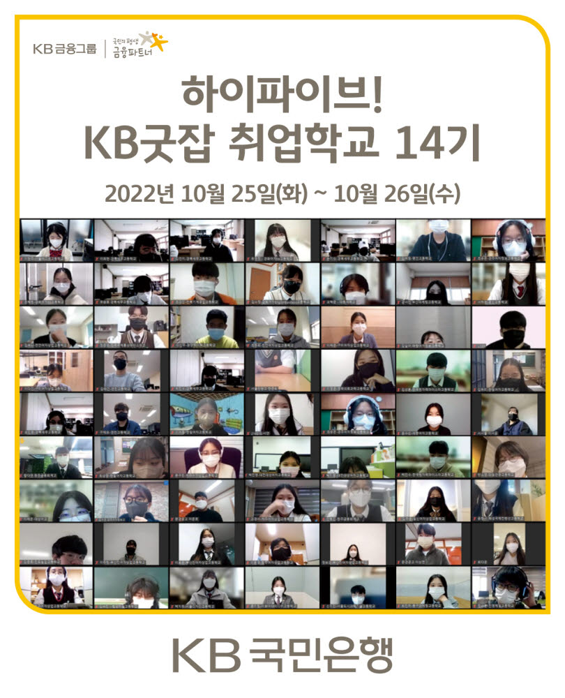 국민은행, 취업준비생 위한 'KB굿잡 취업학교 14기' 운영