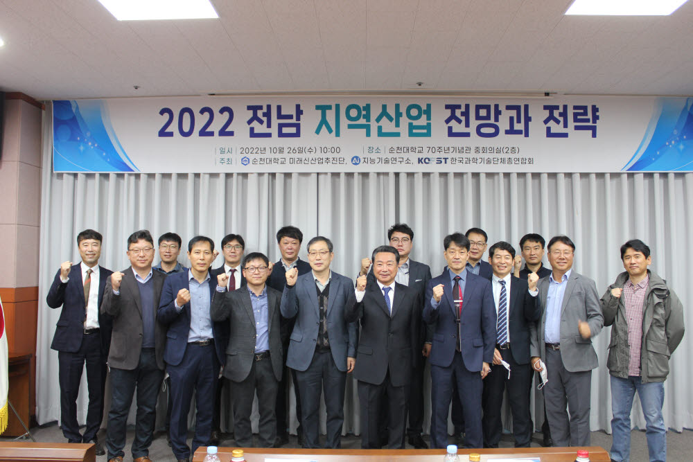 26일 순천대학교 70주년 기념관 중회의실에서 열린 2022 전남 지역산업 전망과 전략 포럼 참석자들이 기념촬영하고 있다.