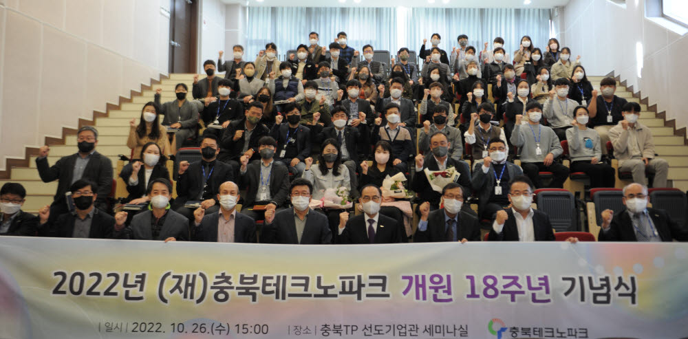 18일 열린 충북테크노파크 개원 18주년 기념식에서 임직원들이 기념사진을 촬영했다. 사진=충북테크노파크