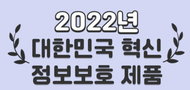 [2022년 대한민국 혁신 정보보호제품]정보·물리보안 결선 진출 제품은