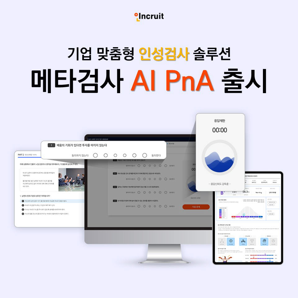 인크루트, 채용 솔루션 'AI PnA' 출시