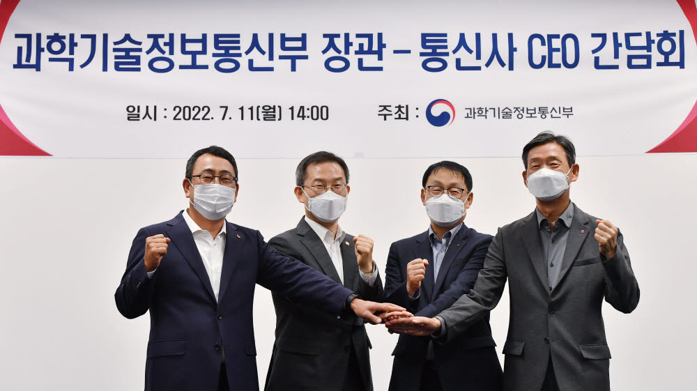 지난 7월 11일 열린 과학기술정보통신부 장관과 통신 3사 최고경영자(CEO) 간 간담회 모습. (왼쪽부터) 유영상 SK텔레콤 대표, 이종호 과기정통부 장관, 구현모 KT 대표, 황현식 LG유플러스 대표. 이동근기자 foto@etnews.com