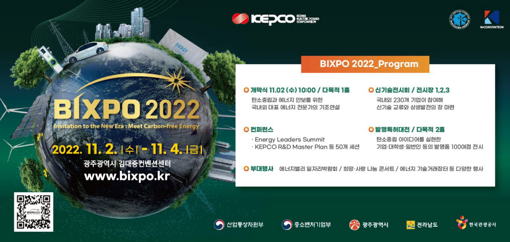 빅스포(BIXPO) 2022 주요 프로그램 <자료 한국전력공사>