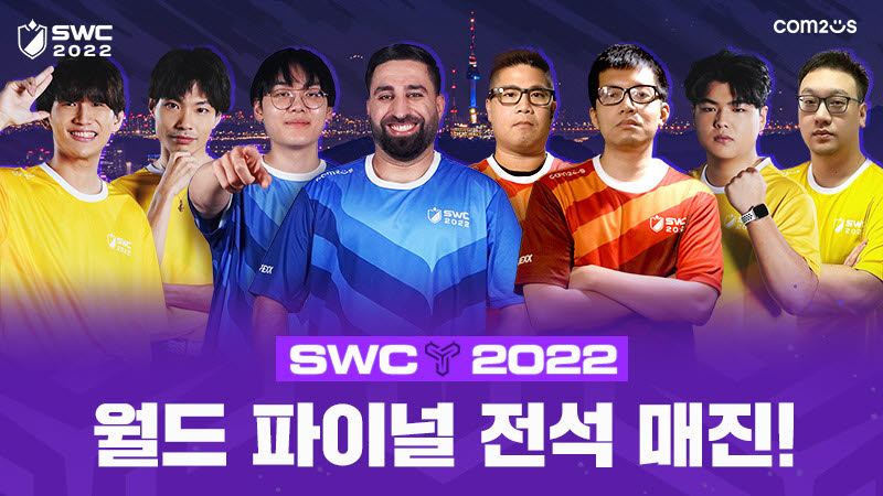 컴투스 SWC2022 월드 파이널 출전 선수진