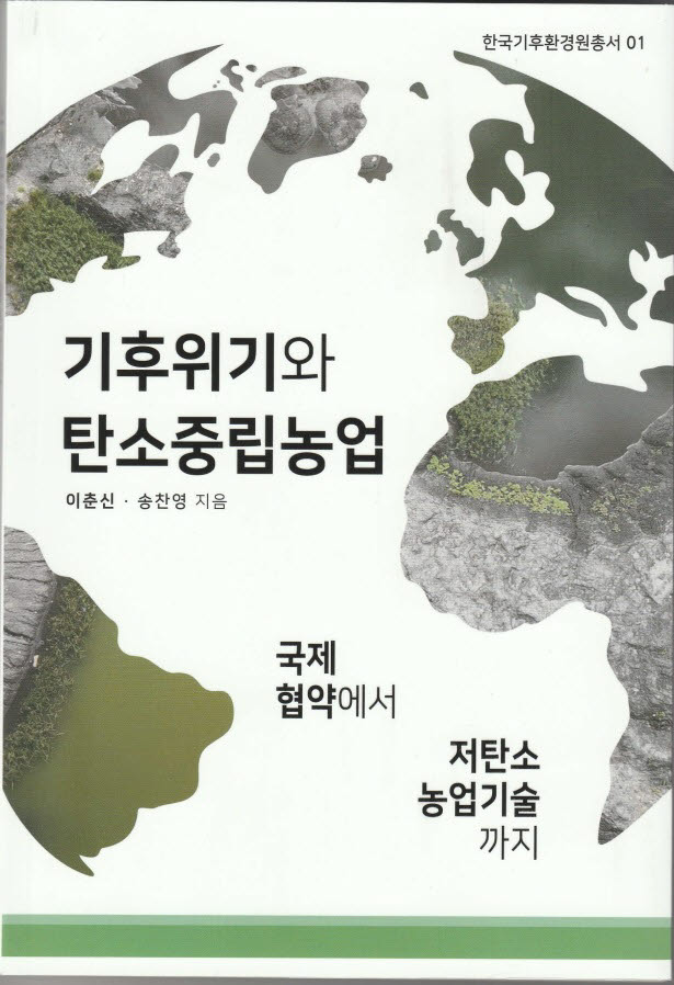 [신간 소개]기후위기와 탄소중립농업