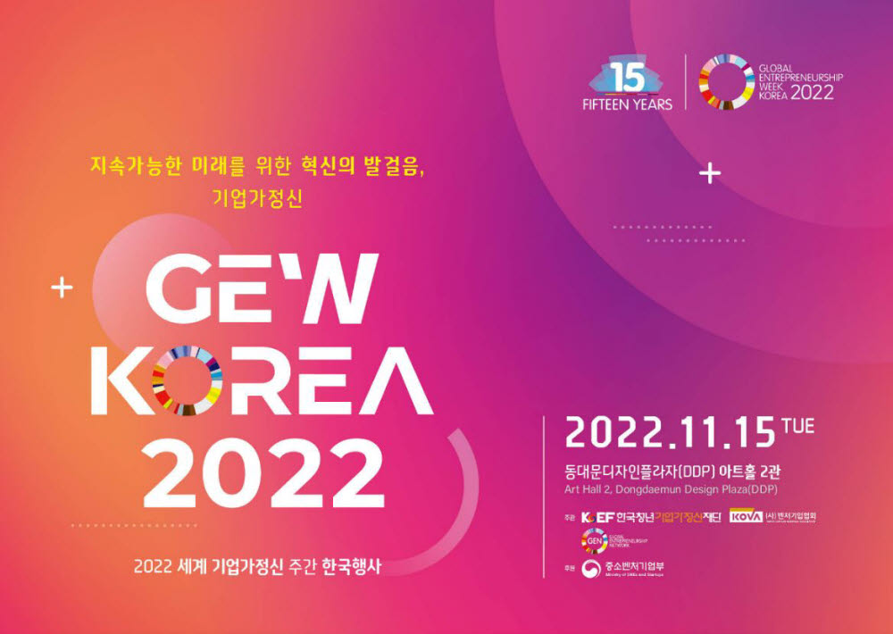 '기업가정신 성과 한 자리에'…GEW 한국 행사