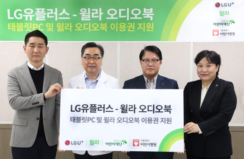 (왼쪽부터) 백영덕 윌라 오디오북 CMO, 남민 서울특별시 어린이병원장, 박형일 LG유플러스 CRO(부사장), 최운정 초록우산 어린이재단 본부장이 기부전달식에 참여하고 있다.