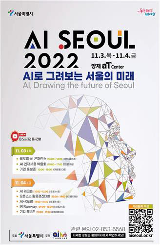 서울시, 11월 3일 'AI SEOUL 2022' 개최