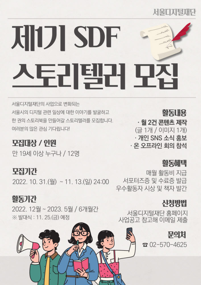 서울시, '제1기 SDF스토리텔러' 모집