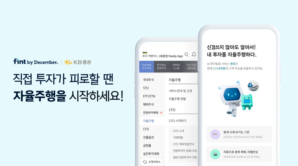 디셈버앤컴퍼니-KB증권, 예수금 관리해주는 '자율주행' 서비스 제공