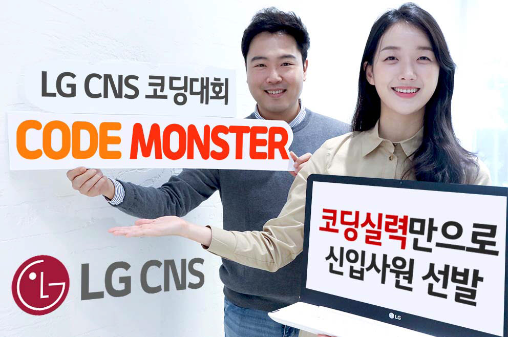 LG CNS 직원들이 프로그래밍 경진 대회 코드 몬스터를 소개하고 있다.