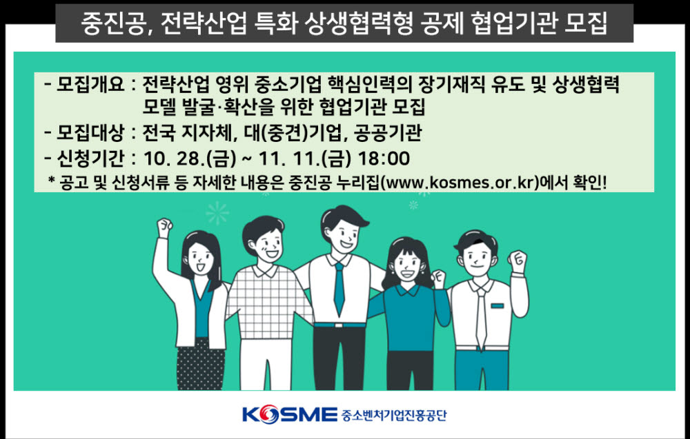 중진공, 반도체 등 전략산업 특화 상생협력형 공제 협업기관 모집