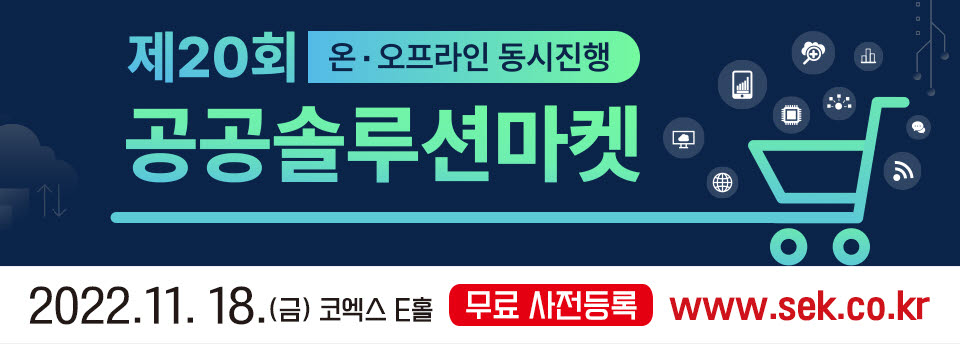 [알림]제20회 공공솔루션마켓, 11월18일 코엑스 E홀 개최