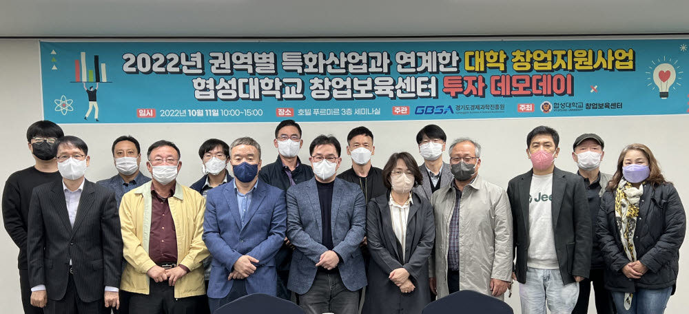 협성대 창업보육센터가 최근 2022년 권역별 특화산업과 연계한 대학 창업 지원 사업 성과 공유회를 개최한 뒤 기념촬영을 하고 있다.