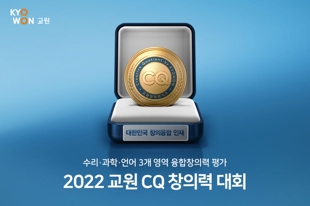 2022 교원CQ 창의력 대회