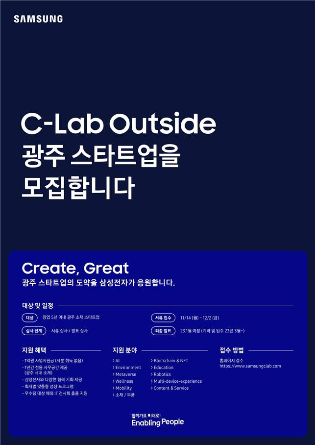 삼성전자 창업기업 육성 프로그램 C-Lab 아웃사이드 광주 포스터.